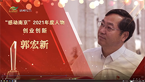 郭宏新董事长荣获“感动南京”2021年度人物创新创业奖